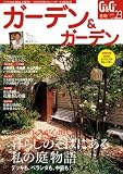 ガーデン & ガーデン 2007年 12月号 [雑誌]