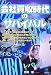 会社買収時代のサバイバル  Survival Crisis in the Age of Mega-M&A (Kobunsha Paperbacks 107)