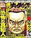 実話ナックルズ 2008年 04月号 [雑誌]