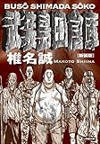 新装版　武装島田倉庫