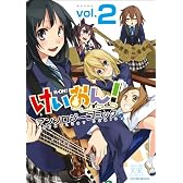 けいおん!アンソロジーコミック (2) (まんがタイムKRコミックス)