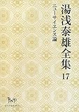 湯浅泰雄全集〈17〉ニューサイエンス論