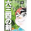 六三四の剣 第2巻 (My First WIDE)