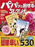 パパッと出せる年賀状 2009