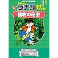 名探偵コナン理科ファイル植物の秘密<br>青山 剛昌原作 ガリレオ工房監修 金井 正幸まんが <br>小学館<br>735円<br>ISBN:9784092961814