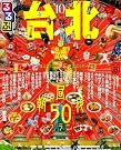 るるぶ台北’10