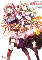 アリス・リローデッド 2