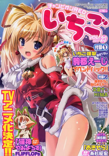 チャンピオン RED (レッド) いちご 2011年 01月号 [雑誌]