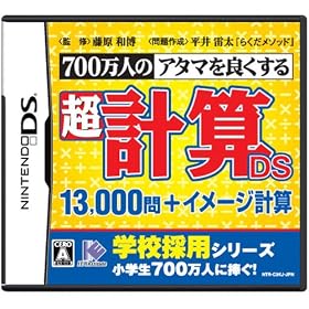 【クリックで詳細表示】700万人のアタマを良くする 超計算DS 13000問＋イメージ計算： ゲーム