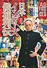 日本インディーズ候補列伝(DVD付)