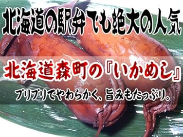 北海道森町名産 いかめし 1袋(2尾入)×5 函館名物 北海道の駅弁でも絶大な人気