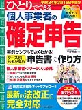 ひとりでできる個人事業者の確定申告 平成24年3月15日申告 (SEIBIDO MOOK)