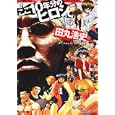 ここ１０年分のヒロシ。<br>田丸 浩史作 <br>富士見書房<br>1260円<br>ISBN:9784049262681