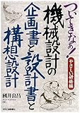 ついてきなぁ! やさしい研修編-機械設計の企画書と設計書と構想設計-