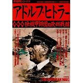 アドルフ・ヒトラー 戦略編 独機甲師団と欧州戦線 (歴史群像シリーズ 43)