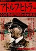 アドルフ・ヒトラー 戦略編―独機甲師団と欧州戦線 (歴史群像シリーズ 43)