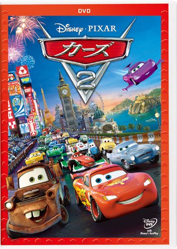 カーズ2 (期間限定) [DVD]