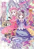 川村万梨阿と椋本夏夜の淑女的日常