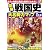 図解戦国史大名勢力マップ―戦国時代をオールカラーでビジュアルに時系列解説! (LOCUS MOOK)