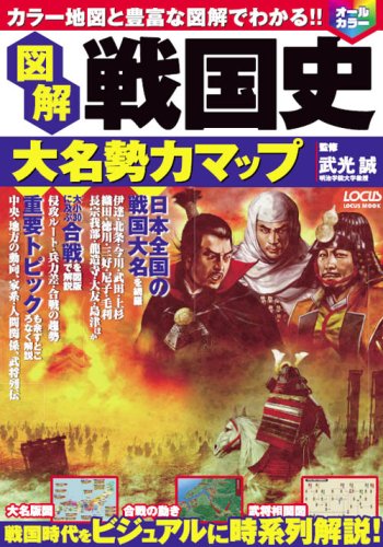 Cover image : 図解戦国史大名勢力マップ―戦国時代をオールカラーでビジュアルに時系列解説！ (LOCUS MOOK)