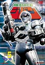 機動刑事ジバン VOL.5<完> [DVD]