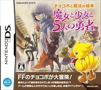 チョコボと魔法の絵本 魔女と少女と5人の勇者(通常版)