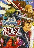 戦国BASARA2オフィシャルアンソロジーコミック激突 新装 (カプコンオフィシャルブックス)