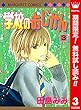 学校のおじかん カラー版【期間限定無料】 3 (マーガレットコミックスDIGITAL)