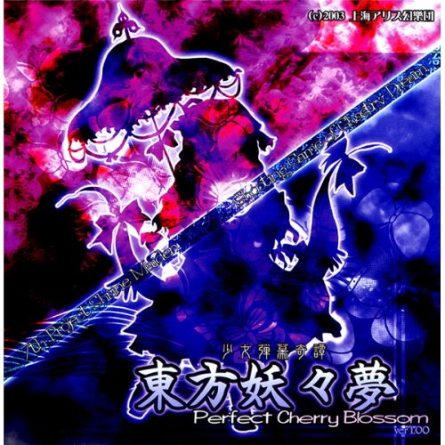 [同人PCソフト]東方妖々夢　~ Perfect Cherry Blossom．