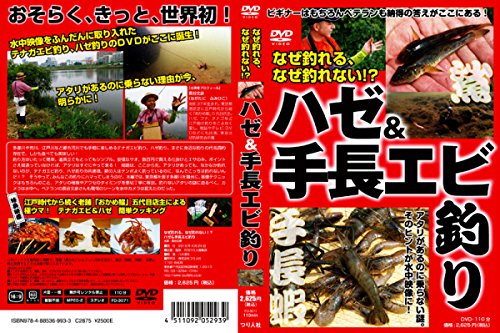 DVD>なぜ釣れる、なぜ釣れない?!ハゼ&手長エビ釣り (<DVD>)