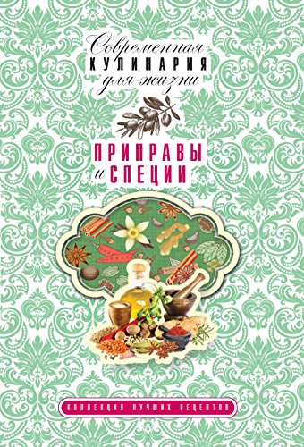 Приправы и специи (Russian Edition)