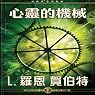 The Machinery of the Mind (Chinese Edition)