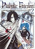 Diabolic Garden 2 (Gファンタジーコミックス) Diabolic Garden 2 (Gファンタジーコミックス)