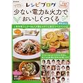 レシピブログ 少ない電力＆火力でおいしくつくる (e-MOOK)