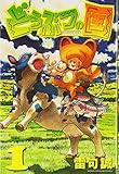 どうぶつの国(1) (少年マガジンKC)