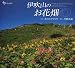伊吹山のお花畑 (花の絵本 (Vol.12))