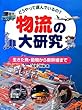どうやって運んでいるの? 物流の大研究 生きた魚、動物から新幹線まで