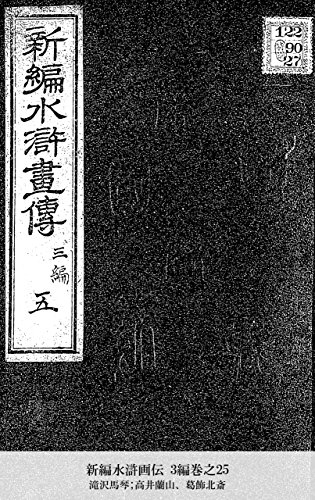 新編水滸画伝 3編巻之25 (Japanese Edition)