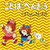 ことばのべんきょう 4 (4) (福音館のペーパーバック絵本)