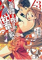 星降る夜は社畜を殴れ 3