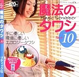 書評 魔法のタワシ Part10 by 箱入り嫁