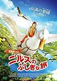 ニルスのふしぎな旅 ≪2枚組/完全版≫ [DVD]