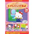 サンリオしつけDVD ハローキティといっしょ「トイレにいけるよ」