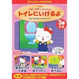 サンリオしつけDVD ハローキティといっしょ「トイレにいけるよ」