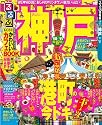 るるぶ神戸&rsquo;10~&rsquo;11 (るるぶ情報版 近畿 9)