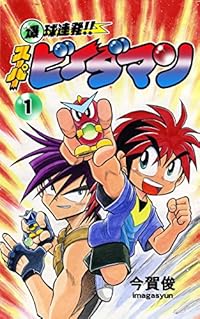爆球連発!!スーパービーダマン1巻 爆球連発!!スーパービーダマン1巻
