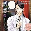 誘惑 (いいなり)1 ‐内科医、佐橋の口吻‐ (CV:青島刃)