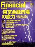 FINANCIAL JAPAN (フィナンシャル ジャパン) 2008年 10月号 [雑誌]