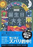 増補版 誕生日大全