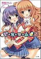 で・こ・つ・ん★ 5